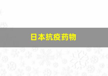 日本抗疫药物