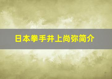 日本拳手井上尚弥简介