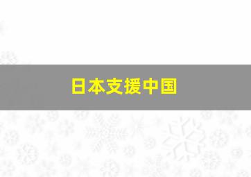 日本支援中国