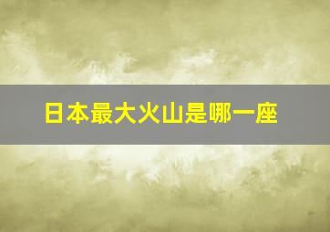 日本最大火山是哪一座