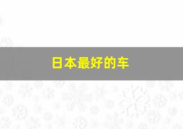 日本最好的车