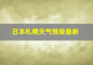 日本札幌天气预报最新