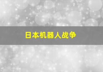 日本机器人战争