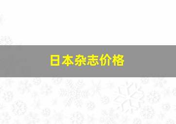 日本杂志价格