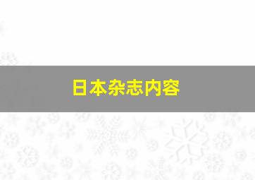 日本杂志内容