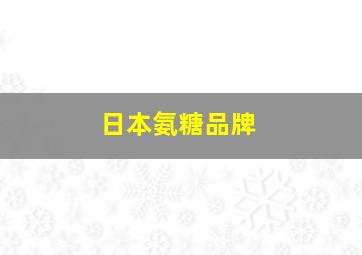 日本氨糖品牌