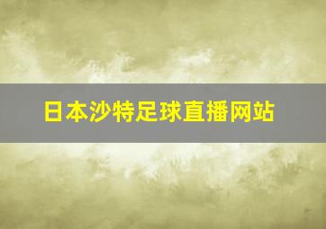 日本沙特足球直播网站