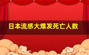 日本流感大爆发死亡人数