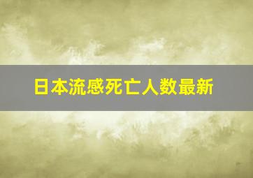 日本流感死亡人数最新