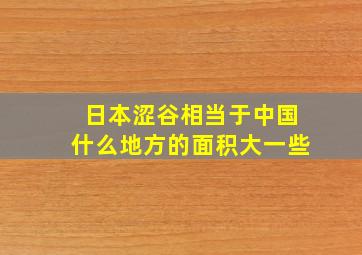 日本涩谷相当于中国什么地方的面积大一些