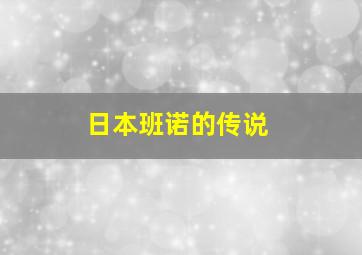 日本班诺的传说