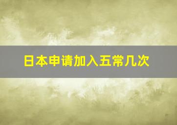 日本申请加入五常几次