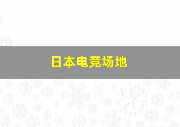 日本电竞场地