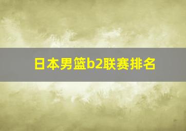 日本男篮b2联赛排名