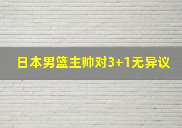 日本男篮主帅对3+1无异议