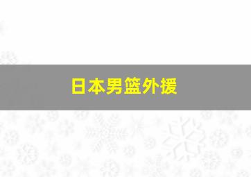 日本男篮外援