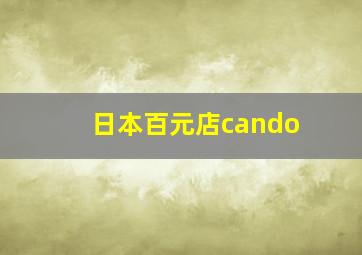 日本百元店cando