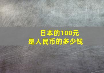 日本的100元是人民币的多少钱