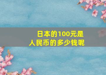 日本的100元是人民币的多少钱呢