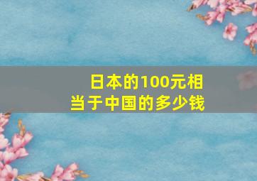 日本的100元相当于中国的多少钱