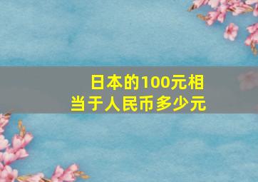 日本的100元相当于人民币多少元