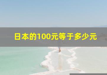 日本的100元等于多少元