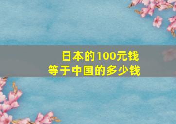 日本的100元钱等于中国的多少钱