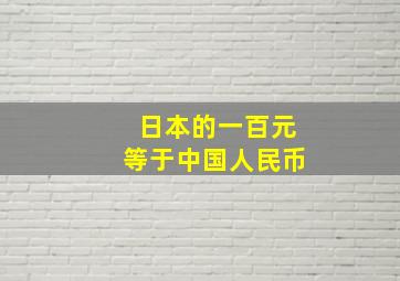 日本的一百元等于中国人民币