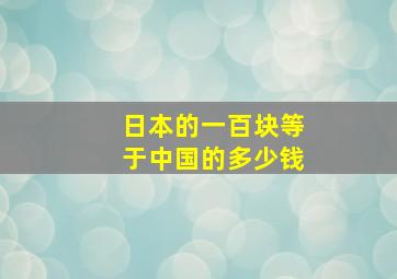 日本的一百块等于中国的多少钱