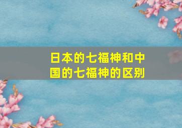 日本的七福神和中国的七福神的区别