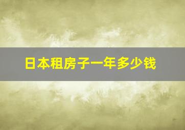 日本租房子一年多少钱