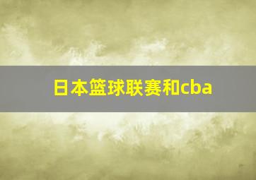 日本篮球联赛和cba