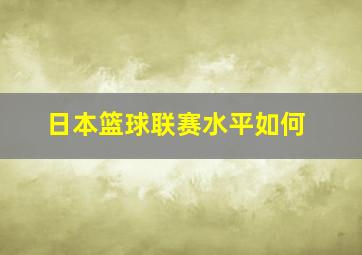 日本篮球联赛水平如何