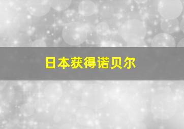 日本获得诺贝尔