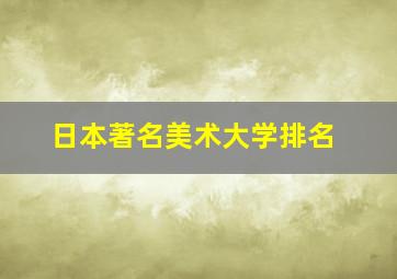 日本著名美术大学排名