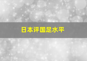 日本评国足水平