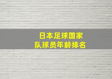 日本足球国家队球员年龄排名