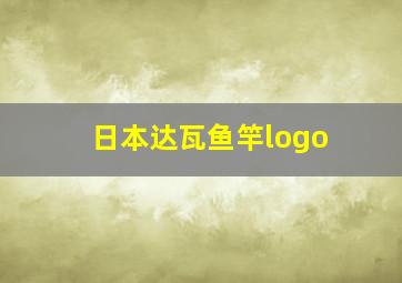 日本达瓦鱼竿logo