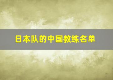 日本队的中国教练名单