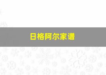 日格阿尔家谱