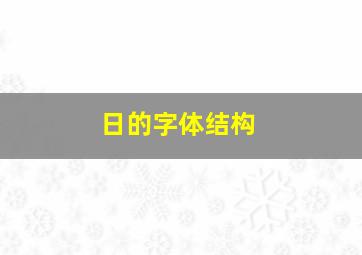 日的字体结构