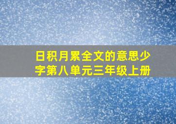 日积月累全文的意思少字第八单元三年级上册