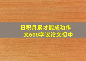 日积月累才能成功作文600字议论文初中