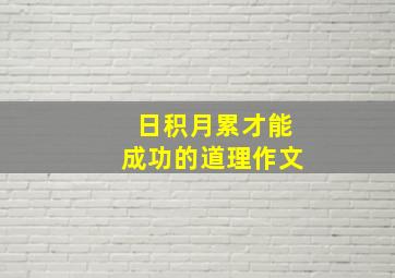 日积月累才能成功的道理作文