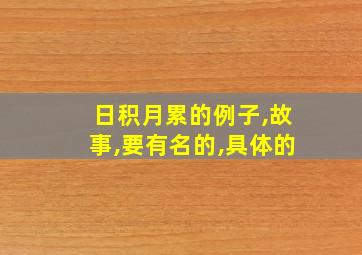 日积月累的例子,故事,要有名的,具体的