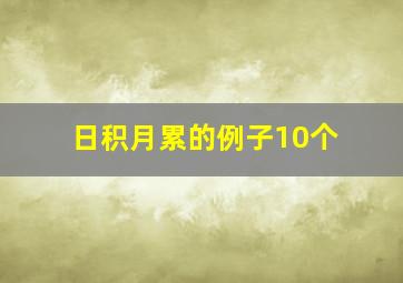 日积月累的例子10个