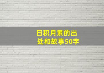 日积月累的出处和故事50字