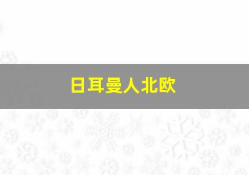 日耳曼人北欧