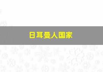 日耳曼人国家