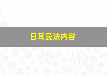 日耳曼法内容